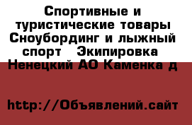 Спортивные и туристические товары Сноубординг и лыжный спорт - Экипировка. Ненецкий АО,Каменка д.